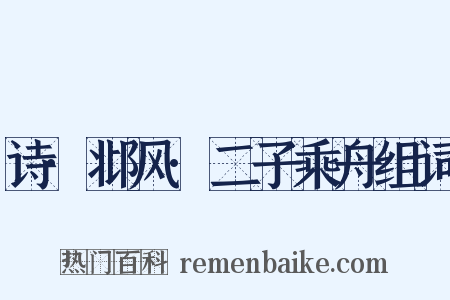 诗·邶风·二子乘舟组词是什么意思的图片